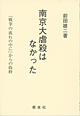 南京大虐殺はなかった