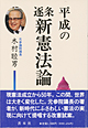 平成の逐条新憲法論