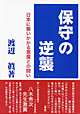 保守の逆襲